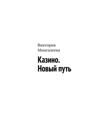 cover image of Казино. Новый путь